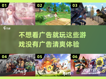 🎮无广告游戏推荐，畅玩不被打扰！🔥截图1