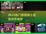 🔥2025最燃假面骑士游戏来袭！🎮