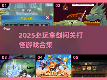 🔥2025必玩！拿剑闯关打怪游戏合集💥截图1
