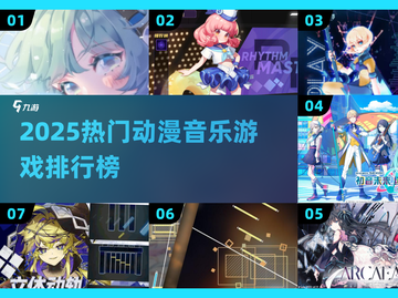 🔥2025最火动漫音游榜！🎵必玩推荐截图1