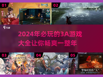 2024必玩的3A游戏🔥超全APP推荐清单！🎮截图1