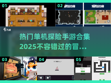 🔥2025最受欢迎单机探险手游合集🎉截图1