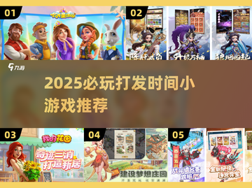 2025必玩！打发时间小游戏🔥超有趣推荐榜单🎮截图1