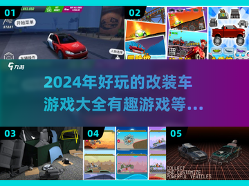 🔥2024必玩！超酷改装车游戏🔥截图1