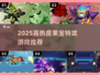 🔥果宝特攻游戏推荐2025🔥高人气TOP榜🎮