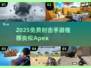 🔥2025免费射击手游TOP5，堪比Apex！🎮💥
