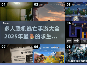 🔥2025必玩！多人联机逃亡手游大全🔥截图1