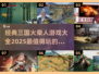 🔥2025必玩！经典三国火柴人游戏排行榜🌟