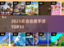 🔥2025高自由度手游TOP10💥