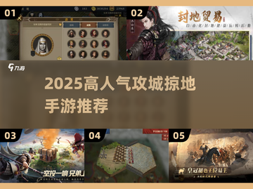🔥2025爆火攻城手游TOP榜💥🎮截图1