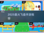 🔥2025最火飞盘手游来袭！📱💥