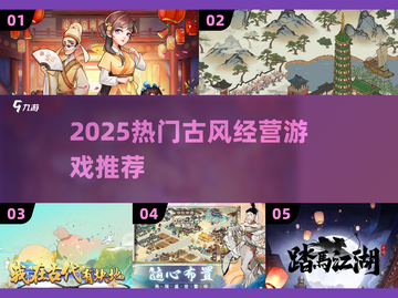 🔥2025古风经营游戏推荐✨轻松上头超治愈！截图1