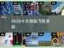 ✈2025最火飞机手游TOP10