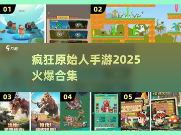 🔥2025最火原始人手游来袭！🦖截图1