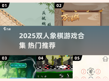 🔥2025超好玩双人象棋游戏推荐✨截图1