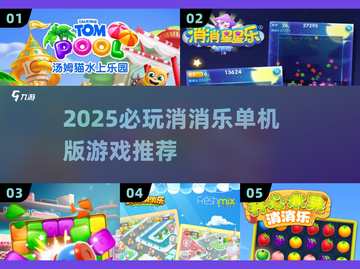 🔥2025爆款消消乐游戏推荐！🎮单机也能嗨翻天！截图1