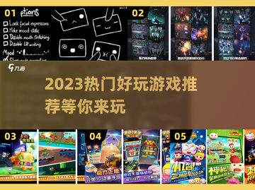 2023必玩🔥热门游戏推荐🎮截图1
