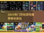 2023必玩🔥热门游戏推荐🎮