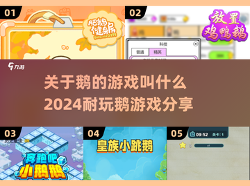 🔥2024必玩！超有趣鹅的游戏合集🎮截图1