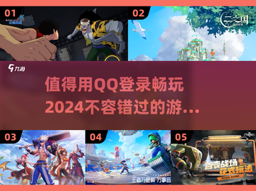 2024必玩🔥QQ登录游戏推荐🎮截图1