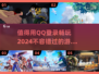 2024必玩🔥QQ登录游戏推荐🎮
