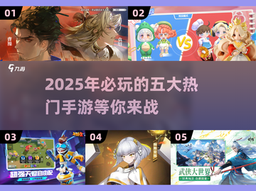 🔥2025必玩手游大爆料！五大热门游戏等你来战💥截图1