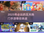 🔥2025必玩手游大爆料！五大热门游戏等你来战💥