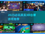 🎱2025必玩真实台球3D游戏合集！🔥