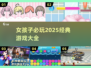 2025必玩🔥经典女孩子游戏大盘点！✨