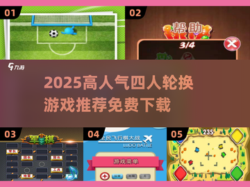 🔥四人轮换游戏TOP榜！免费畅玩2025必试🎮截图1