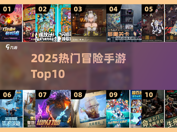 🔥2025最火冒险手游TOP10💥截图1
