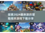 2024必玩🔥冒险闯关手游推荐🎉