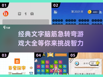 🔥超有趣！经典文字脑筋急转弯大全✨截图1