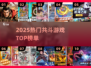 🔥2025最火共斗游戏TOP榜💥