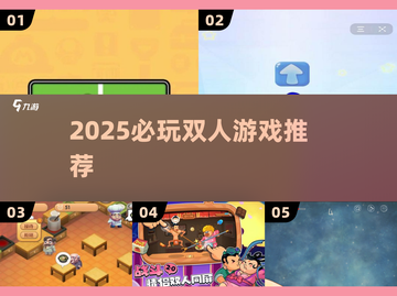 🎮情侣必玩！2025超甜双人游戏合集截图1