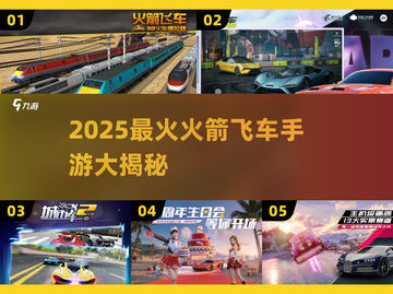 🚀2025超燃火箭飞车手游盘点！🔥截图1
