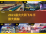 🚀2025超燃火箭飞车手游盘点！🔥