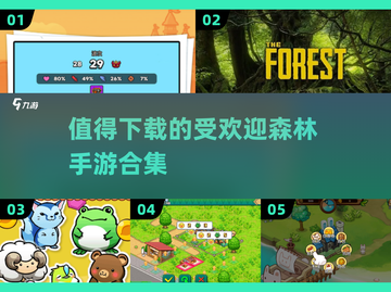 🔥2025最受欢迎森林手游合集下载链接分享🎉截图1