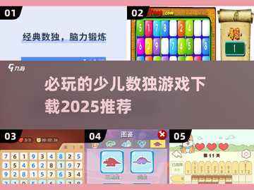 🔥少儿数独游戏推荐🎉2025必玩下载链接截图1