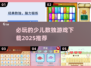 🔥少儿数独游戏推荐🎉2025必玩下载链接