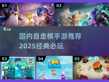 🔥2025自走棋手游推荐✨经典游戏等你来玩！截图1