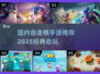 🔥2025自走棋手游推荐✨经典游戏等你来玩！