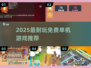 🔥2025最耐玩单机神作免费领！🎮