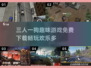 🔥三人一狗欢乐多！免费下载畅玩2025🎉