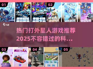 2025必玩🔥打外星人游戏合集💥截图1