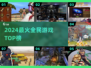 🔥2024最火全民游戏TOP榜💥
