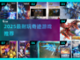 🔥2025最耐玩奇迹游戏TOP7榜单来袭！🎮