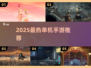 🔥2025超火单机手游合集🎮畅玩不停歇！