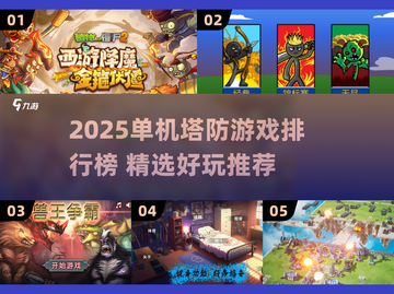 🔥2025单机塔防TOP榜出炉！🎮截图1
