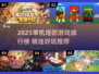 🔥2025单机塔防TOP榜出炉！🎮